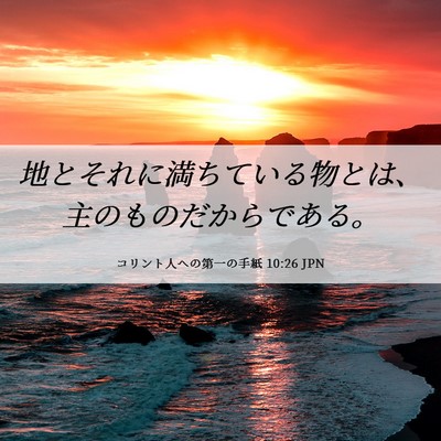 Picture 06 - コリント人への第一の手紙 10:26 JPN - 地とそれに満ちている物とは、主の - Bible Verse Picture