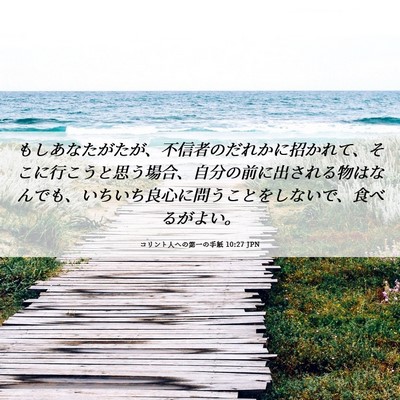 Picture 06 - コリント人への第一の手紙 10:27 JPN - もしあなたがたが、不信者のだれか - Bible Verse Picture