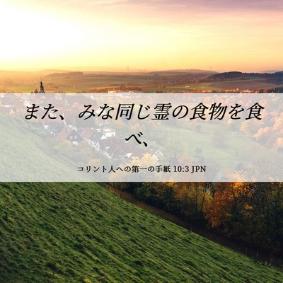 Picture 06 - コリント人への第一の手紙 10:3 JPN - また、みな同じ霊の食物を食べ、 - Bible Verse Picture