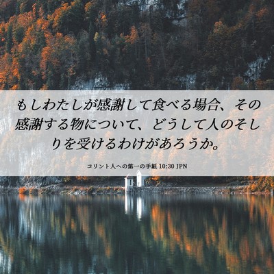 Picture 06 - コリント人への第一の手紙 10:30 JPN - もしわたしが感謝して食べる場合、 - Bible Verse Picture