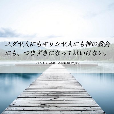 Picture 06 - コリント人への第一の手紙 10:32 JPN - ユダヤ人にもギリシヤ人にも神の教 - Bible Verse Picture