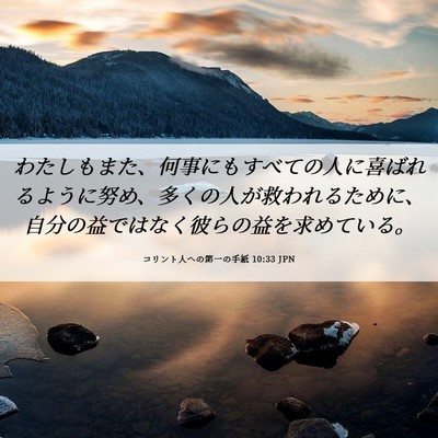 Picture 06 - コリント人への第一の手紙 10:33 JPN - わたしもまた、何事にもすべての人 - Bible Verse Picture