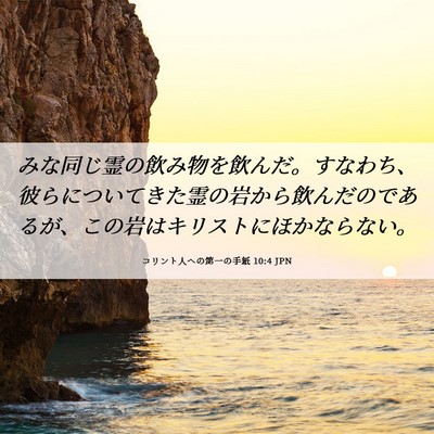 Picture 06 - コリント人への第一の手紙 10:4 JPN - みな同じ霊の飲み物を飲んだ。すな - Bible Verse Picture