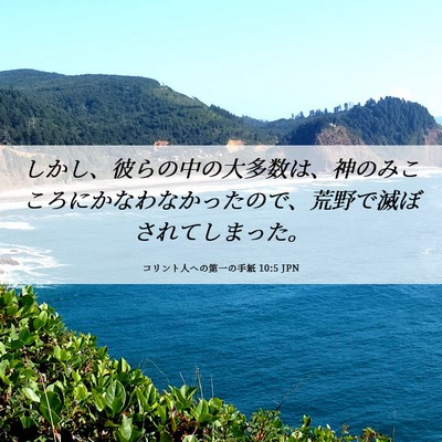 Picture 06 - コリント人への第一の手紙 10:5 JPN - しかし、彼らの中の大多数は、神の - Bible Verse Picture