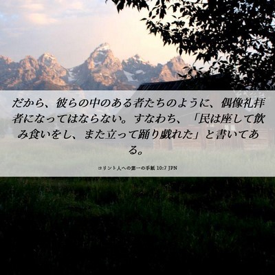 Picture 06 - コリント人への第一の手紙 10:7 JPN - だから、彼らの中のある者たちのよ - Bible Verse Picture
