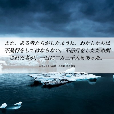 Picture 06 - コリント人への第一の手紙 10:8 JPN - また、ある者たちがしたように、わ - Bible Verse Picture