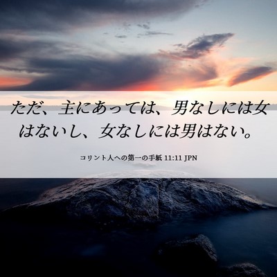 Picture 06 - コリント人への第一の手紙 11:11 JPN - ただ、主にあっては、男なしには女 - Bible Verse Picture