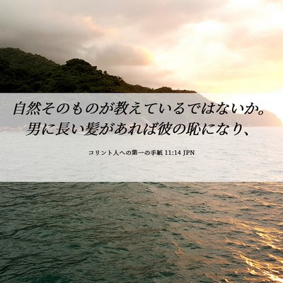 Picture 06 - コリント人への第一の手紙 11:14 JPN - 自然そのものが教えているではない - Bible Verse Picture