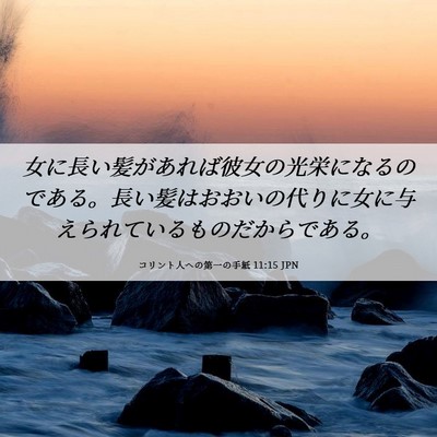 Picture 06 - コリント人への第一の手紙 11:15 JPN - 女に長い髪があれば彼女の光栄にな - Bible Verse Picture