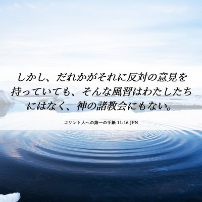 Picture 06 - コリント人への第一の手紙 11:16 JPN - しかし、だれかがそれに反対の意見 - Bible Verse Picture