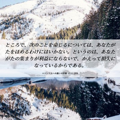 Picture 06 - コリント人への第一の手紙 11:17 JPN - ところで、次のことを命じるについ - Bible Verse Picture