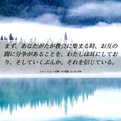 Picture 06 - コリント人への第一の手紙 11:18 JPN - まず、あなたがたが教会に集まる時 - Bible Verse Picture