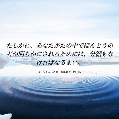 Picture 06 - コリント人への第一の手紙 11:19 JPN - たしかに、あなたがたの中でほんと - Bible Verse Picture