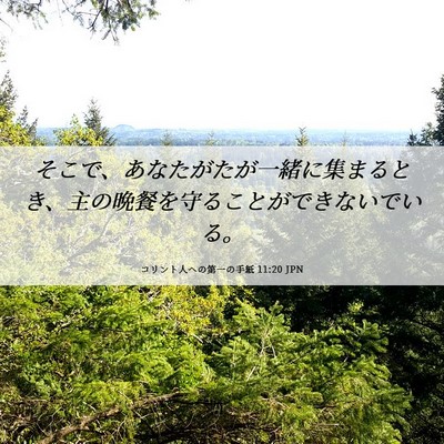 Picture 06 - コリント人への第一の手紙 11:20 JPN - そこで、あなたがたが一緒に集まる - Bible Verse Picture