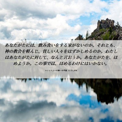 Picture 06 - コリント人への第一の手紙 11:22 JPN - あなたがたには、飲み食いをする家 - Bible Verse Picture