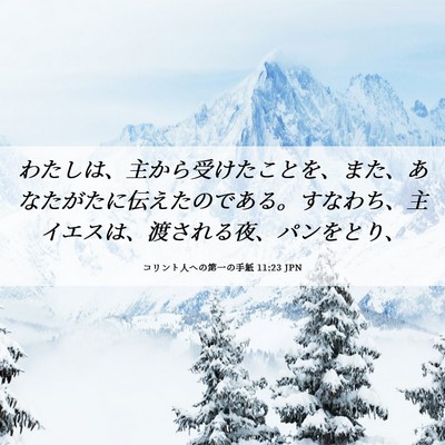 Picture 06 - コリント人への第一の手紙 11:23 JPN - わたしは、主から受けたことを、ま - Bible Verse Picture