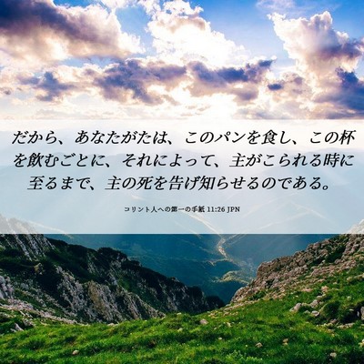 Picture 06 - コリント人への第一の手紙 11:26 JPN - だから、あなたがたは、このパンを - Bible Verse Picture