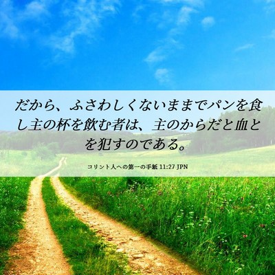Picture 06 - コリント人への第一の手紙 11:27 JPN - だから、ふさわしくないままでパン - Bible Verse Picture