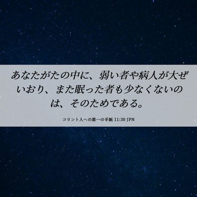 Picture 06 - コリント人への第一の手紙 11:30 JPN - あなたがたの中に、弱い者や病人が - Bible Verse Picture