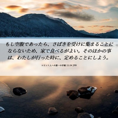 Picture 06 - コリント人への第一の手紙 11:34 JPN - もし空腹であったら、さばきを受け - Bible Verse Picture