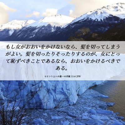 Picture 06 - コリント人への第一の手紙 11:6 JPN - もし女がおおいをかけないなら、髪 - Bible Verse Picture