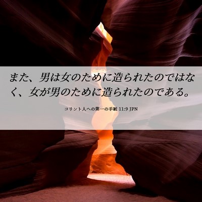 Picture 06 - コリント人への第一の手紙 11:9 JPN - また、男は女のために造られたので - Bible Verse Picture