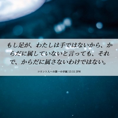 Picture 06 - コリント人への第一の手紙 12:15 JPN - もし足が、わたしは手ではないから - Bible Verse Picture