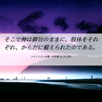 Picture 06 - コリント人への第一の手紙 12:18 JPN - そこで神は御旨のままに、肢体をそ - Bible Verse Picture