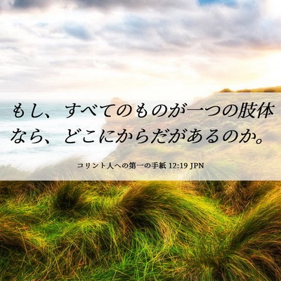 Picture 06 - コリント人への第一の手紙 12:19 JPN - もし、すべてのものが一つの肢体な - Bible Verse Picture
