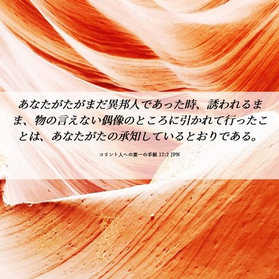 Picture 06 - コリント人への第一の手紙 12:2 JPN - あなたがたがまだ異邦人であった時 - Bible Verse Picture
