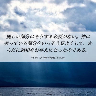 Picture 06 - コリント人への第一の手紙 12:24 JPN - 麗しい部分はそうする必要がない。 - Bible Verse Picture