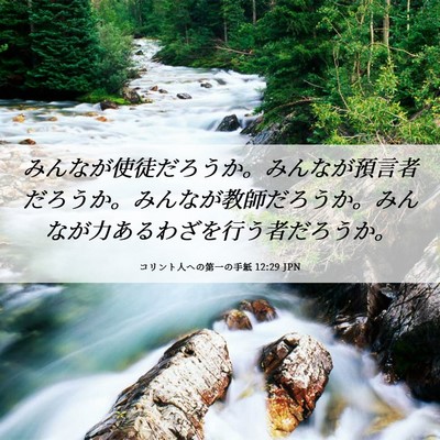 Picture 06 - コリント人への第一の手紙 12:29 JPN - みんなが使徒だろうか。みんなが預 - Bible Verse Picture