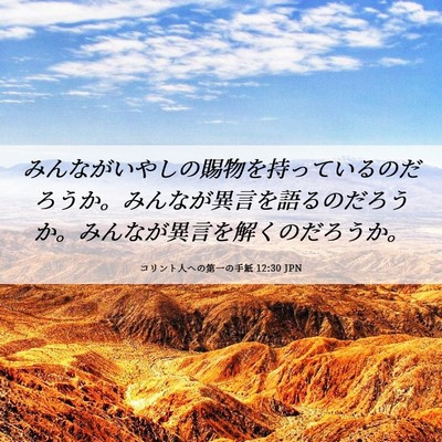 Picture 06 - コリント人への第一の手紙 12:30 JPN - みんながいやしの賜物を持っている - Bible Verse Picture