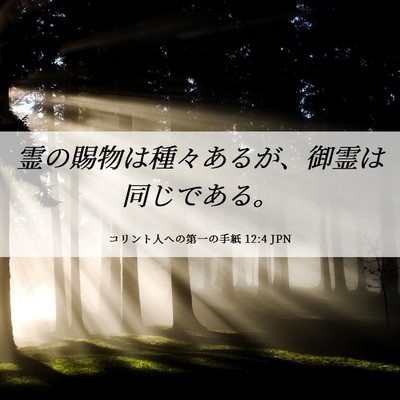 Picture 06 - コリント人への第一の手紙 12:4 JPN - 霊の賜物は種々あるが、御霊は同じ - Bible Verse Picture