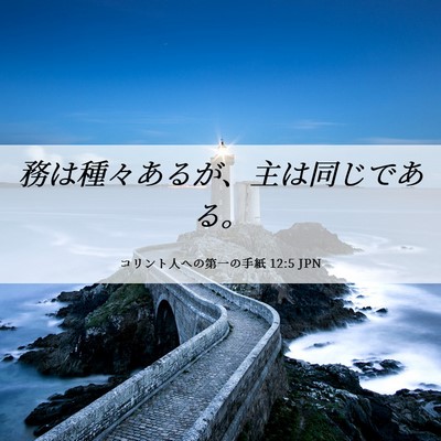 Picture 06 - コリント人への第一の手紙 12:5 JPN - 務は種々あるが、主は同じである。 - Bible Verse Picture