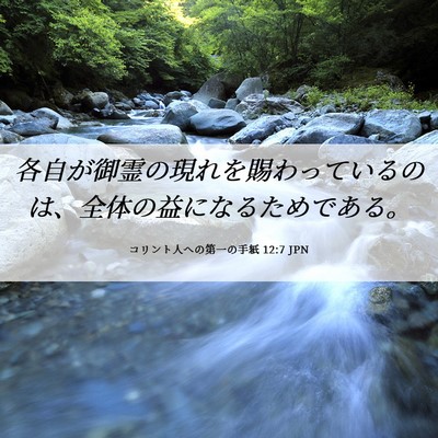 Picture 06 - コリント人への第一の手紙 12:7 JPN - 各自が御霊の現れを賜わっているの - Bible Verse Picture