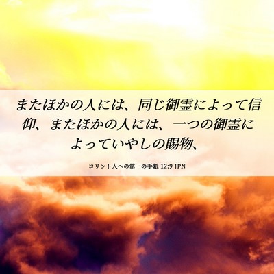 Picture 06 - コリント人への第一の手紙 12:9 JPN - またほかの人には、同じ御霊によっ - Bible Verse Picture