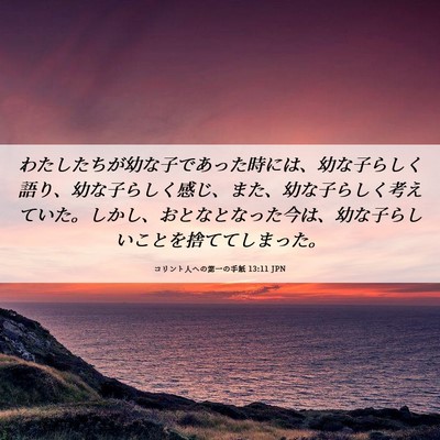 Picture 06 - コリント人への第一の手紙 13:11 JPN - わたしたちが幼な子であった時には - Bible Verse Picture
