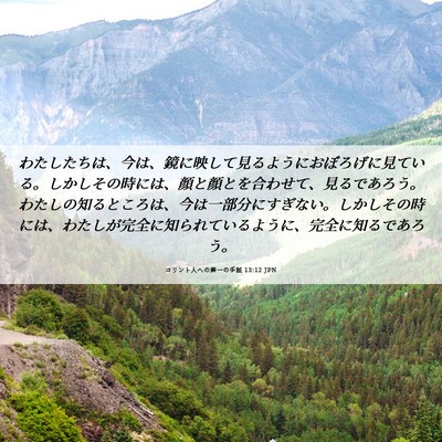Picture 06 - コリント人への第一の手紙 13:12 JPN - わたしたちは、今は、鏡に映して見 - Bible Verse Picture