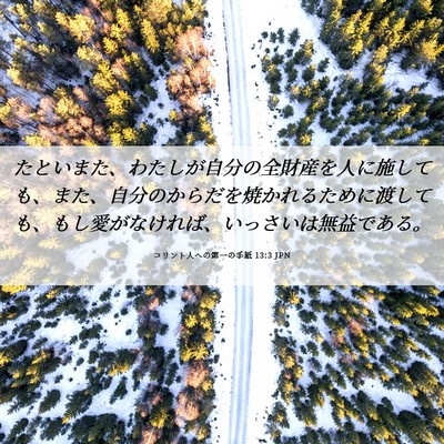 Picture 06 - コリント人への第一の手紙 13:3 JPN - たといまた、わたしが自分の全財産 - Bible Verse Picture