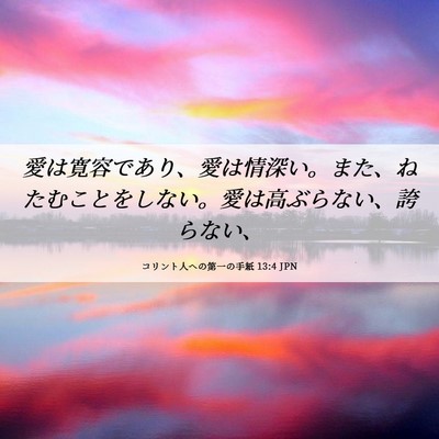 Picture 06 - コリント人への第一の手紙 13:4 JPN - 愛は寛容であり、愛は情深い。また - Bible Verse Picture
