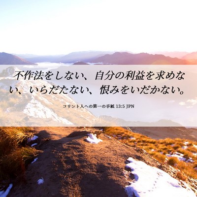 Picture 06 - コリント人への第一の手紙 13:5 JPN - 不作法をしない、自分の利益を求め - Bible Verse Picture