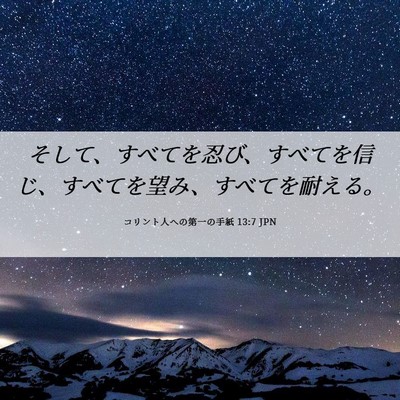Picture 06 - コリント人への第一の手紙 13:7 JPN - そして、すべてを忍び、すべてを信 - Bible Verse Picture