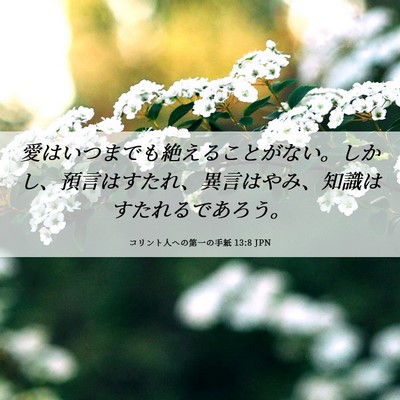 Picture 06 - コリント人への第一の手紙 13:8 JPN - 愛はいつまでも絶えることがない。 - Bible Verse Picture