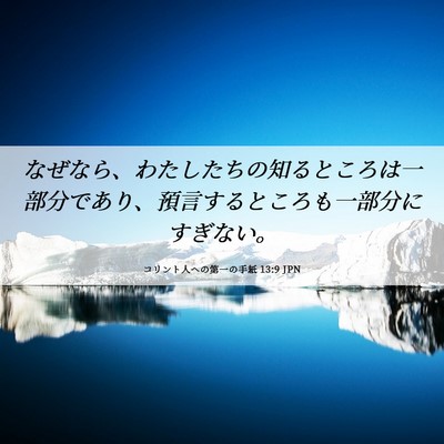 Picture 06 - コリント人への第一の手紙 13:9 JPN - なぜなら、わたしたちの知るところ - Bible Verse Picture