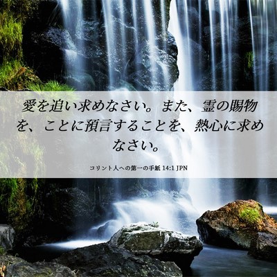 Picture 06 - コリント人への第一の手紙 14:1 JPN - 愛を追い求めなさい。また、霊の賜 - Bible Verse Picture