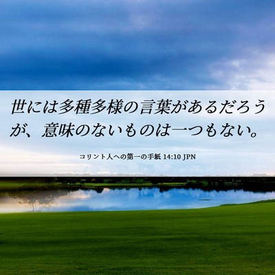 Picture 06 - コリント人への第一の手紙 14:10 JPN - 世には多種多様の言葉があるだろう - Bible Verse Picture