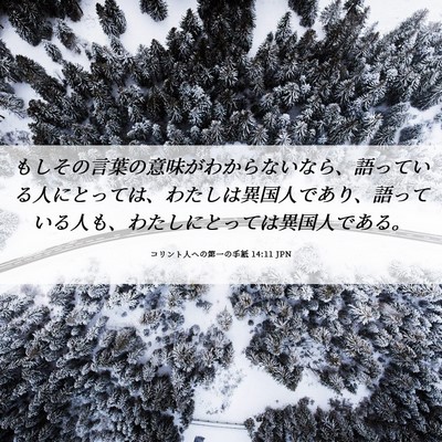 Picture 06 - コリント人への第一の手紙 14:11 JPN - もしその言葉の意味がわからないな - Bible Verse Picture