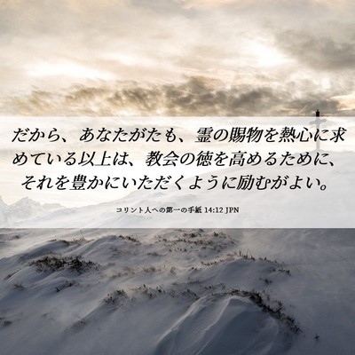 Picture 06 - コリント人への第一の手紙 14:12 JPN - だから、あなたがたも、霊の賜物を - Bible Verse Picture