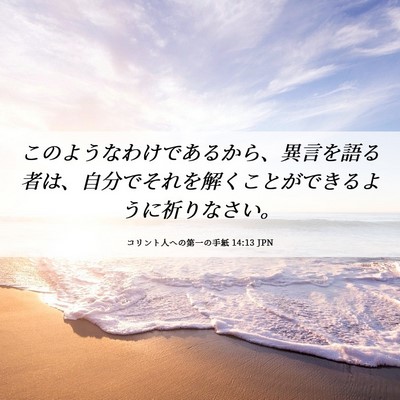 Picture 06 - コリント人への第一の手紙 14:13 JPN - このようなわけであるから、異言を - Bible Verse Picture